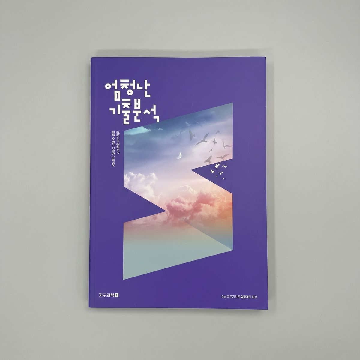 2026 메가스터디 엄청난 기출분석 지구과학1 엄영대T 표지