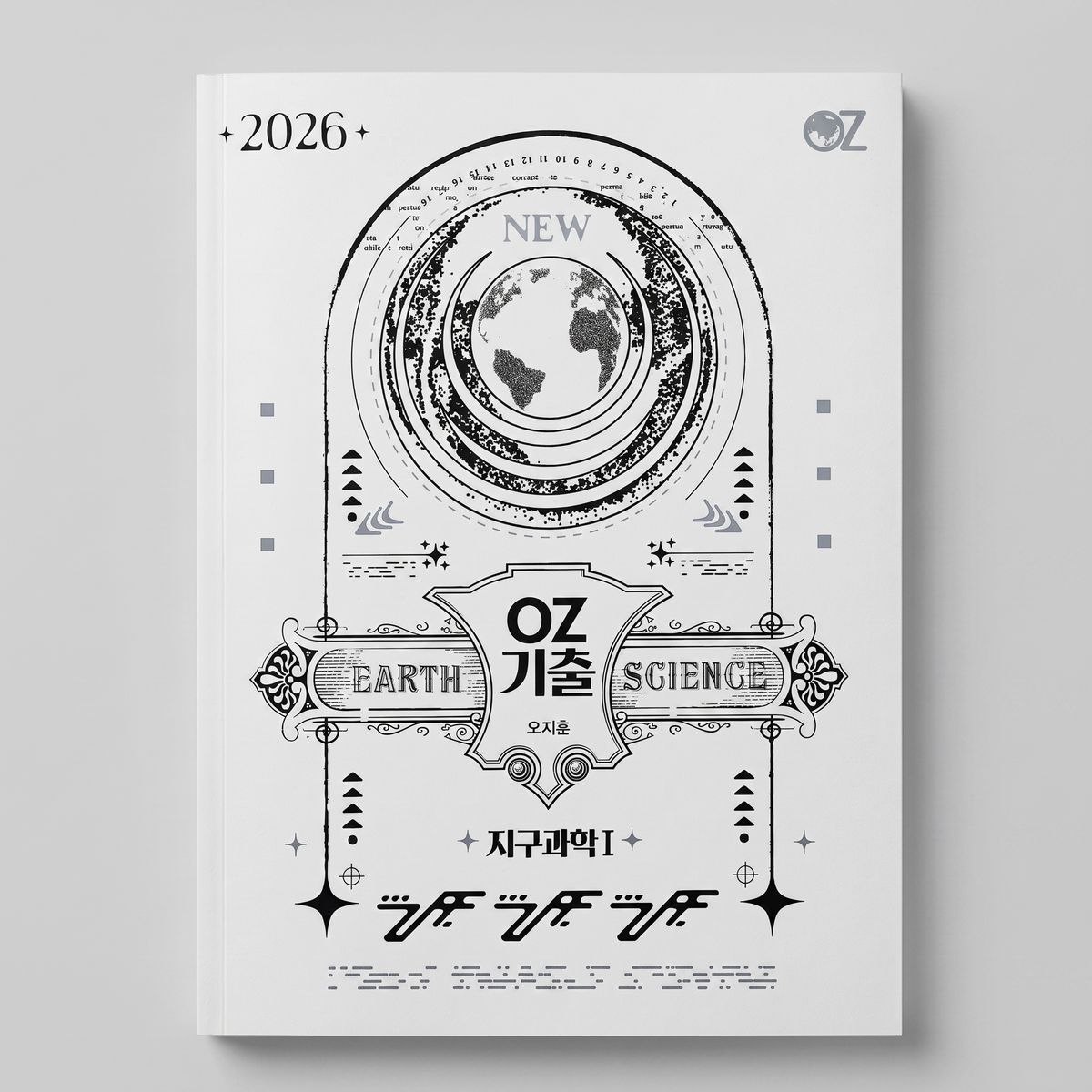 2026 메가스터디 OZ 기출 지구과학1 오지훈T 표지