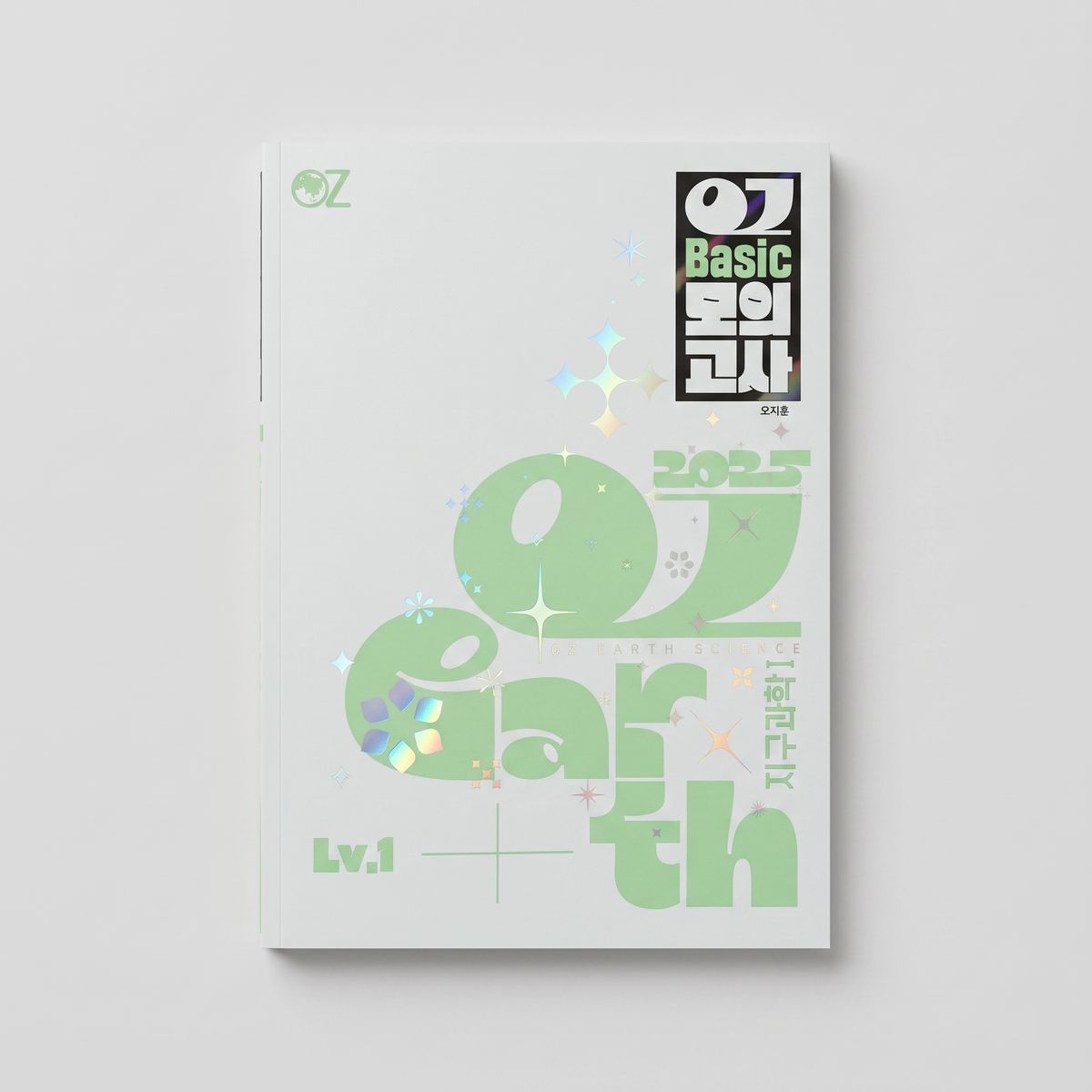 2025 메가스터디 OZ Basic모의고사 지구과학1 오지훈T 표지