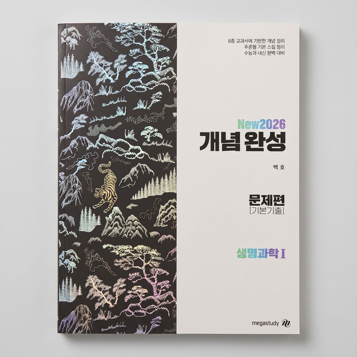 2026 메가스터디 개념완성 문제편(기본기출) 생명과학1 백호T 표지