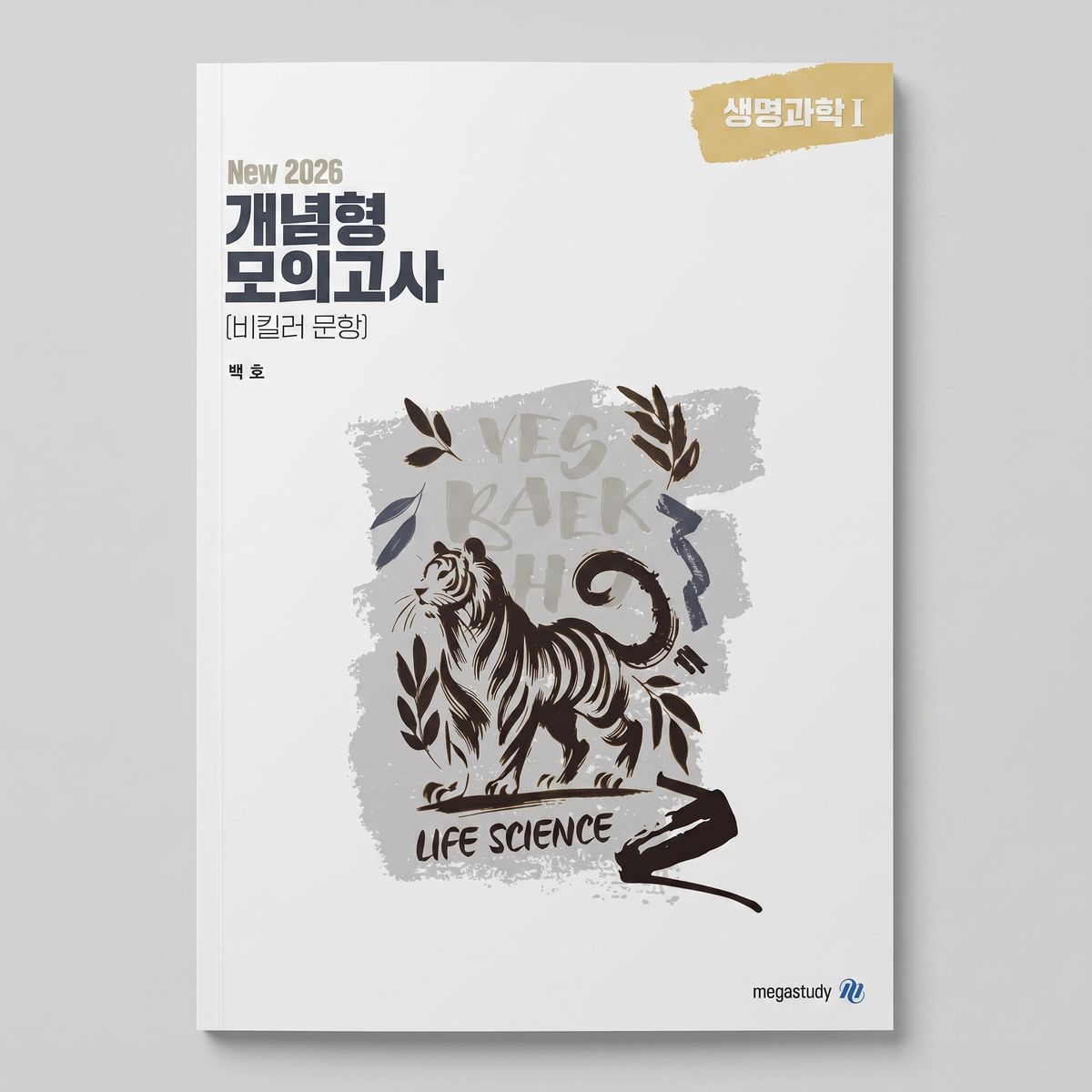 2026 메가스터디 개념형 모의고사(비킬러 문항) 생명과학1 백호T 표지