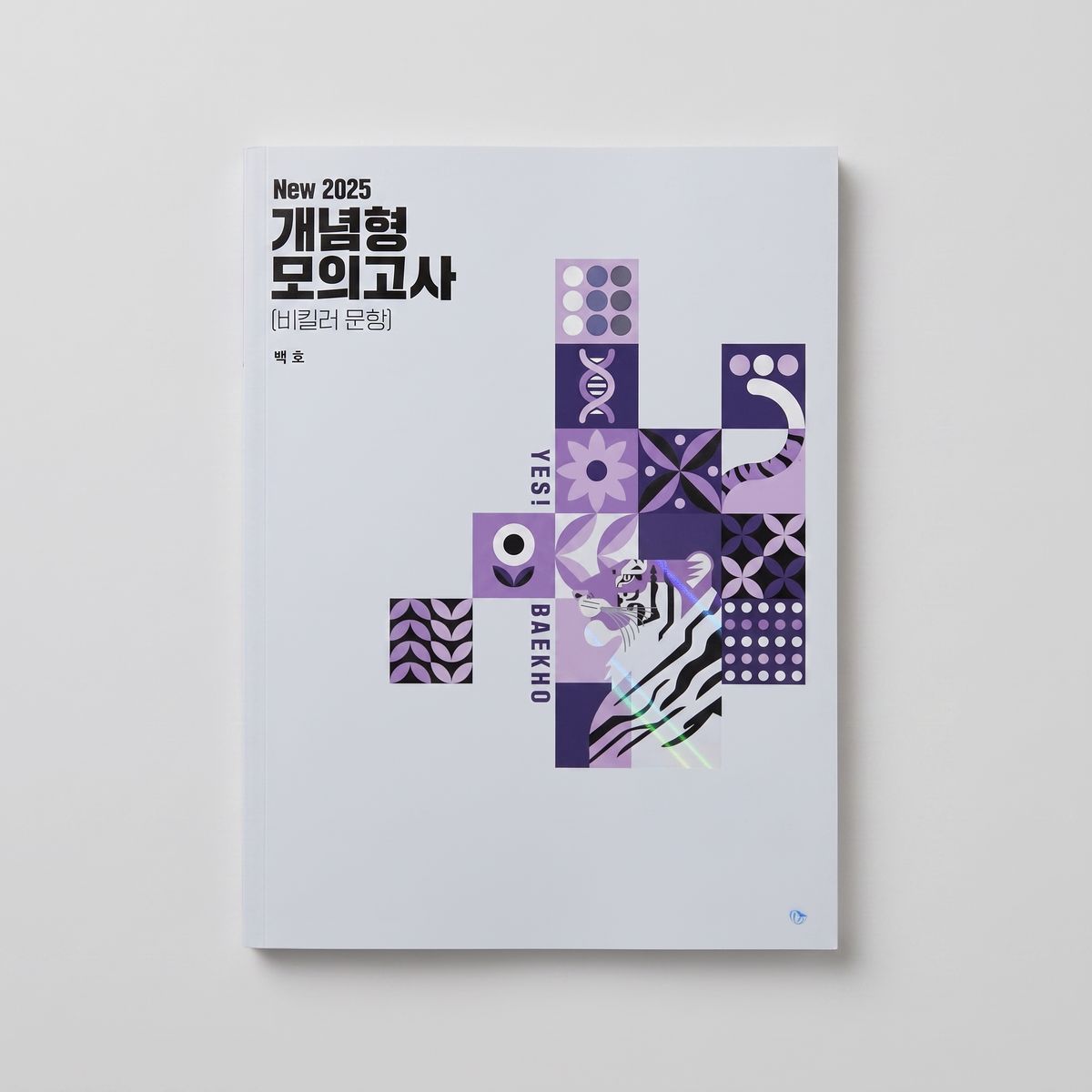 2025 메가스터디 개념형 모의고사(비킬러 문항) 생명과학1 백호T 표지