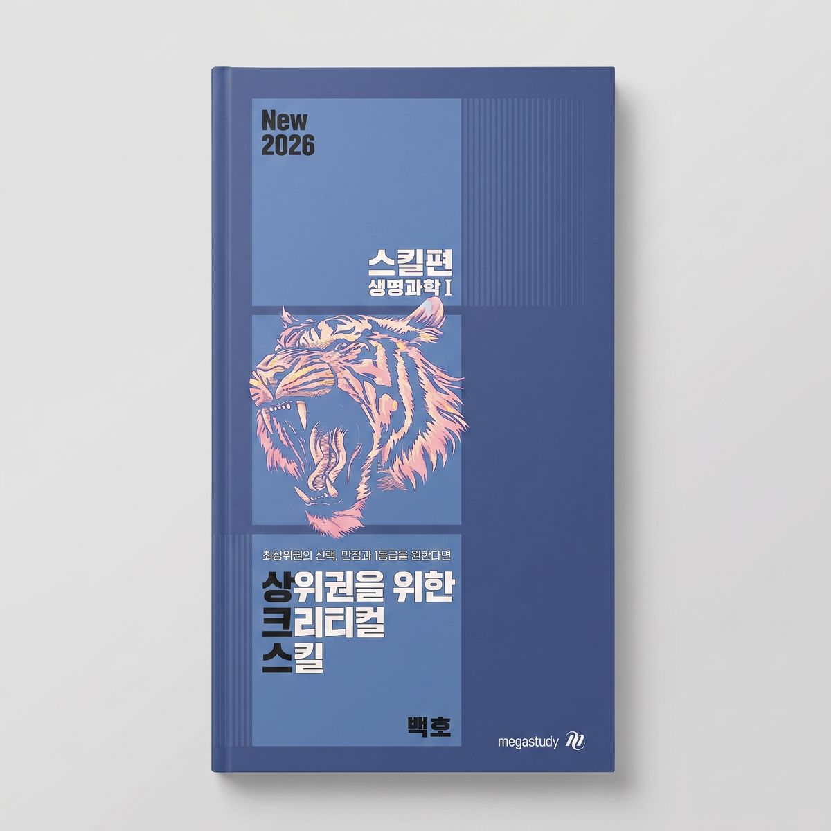 2026 메가스터디 상크스(상위권을 위한 크리티컬 스킬) 스킬편 생명과학1 백호T 표지