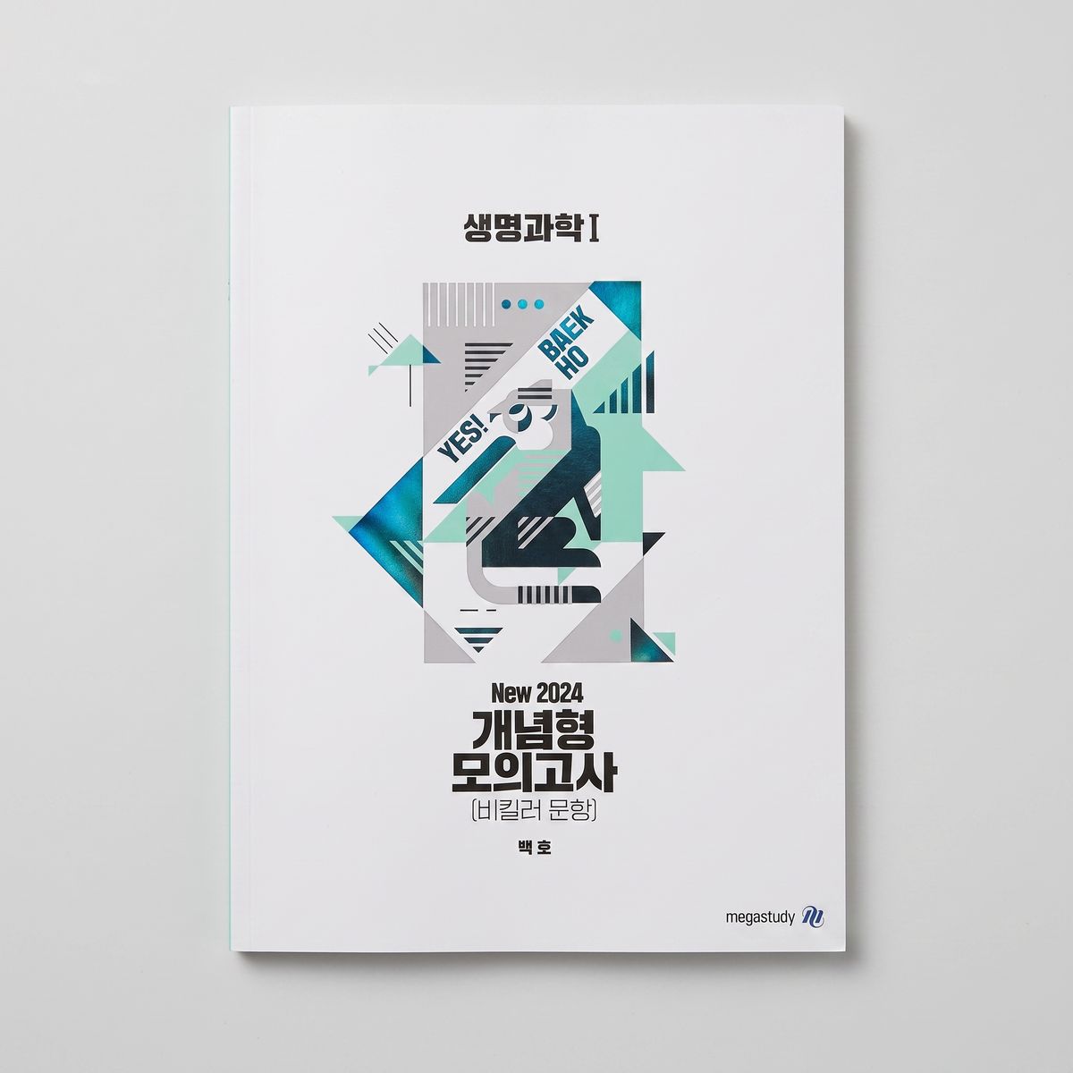 2024 메가스터디 개념형 모의고사(비킬러 문항) 생명과학1 백호T 표지