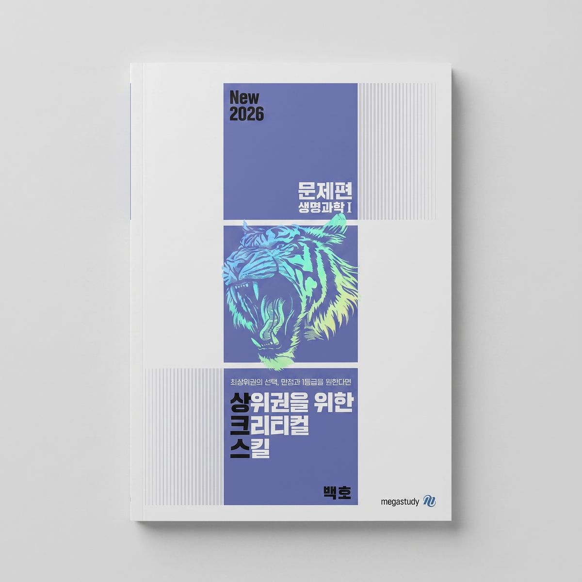 2026 메가스터디 상크스(상위권을 위한 크리티컬 스킬) 문제편 생명과학1 백호T 표지