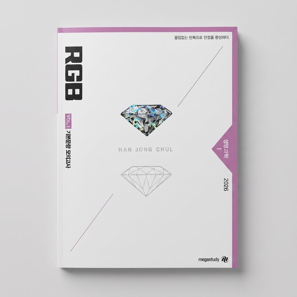 2026 메가스터디 노꾸태체 RGB 기본문항 모의고사 생명과학1 한종철T VOL1&VOL2 표지
