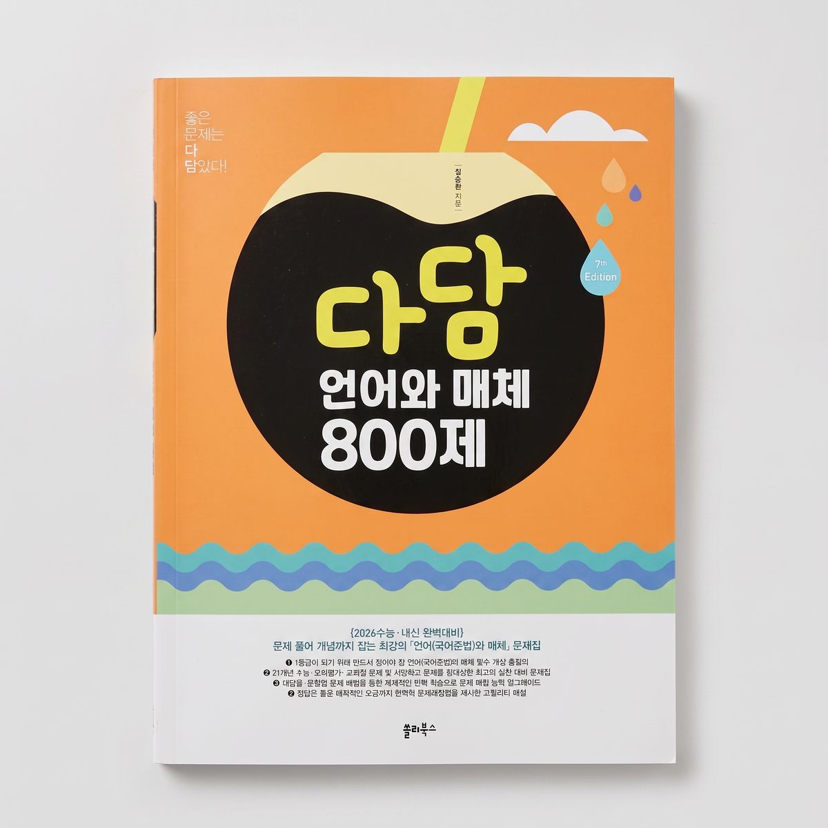 2026 쏠티북스 다담 언어와 매체 800제 설승환T 표지
