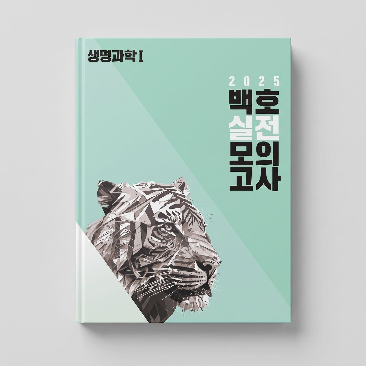 2025 메가스터디 백호 실전모의고사 생명과학1 백호T 표지