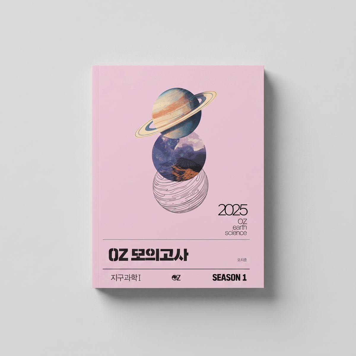 2025 메가스터디 OZ 모의고사 시즌1 지구과학1 오지훈T 표지