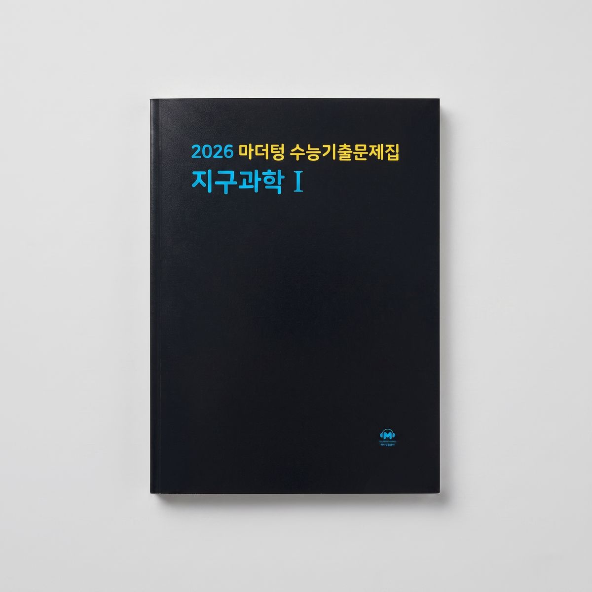 2026 마더텅 수능기출문제집 지구과학1 표지