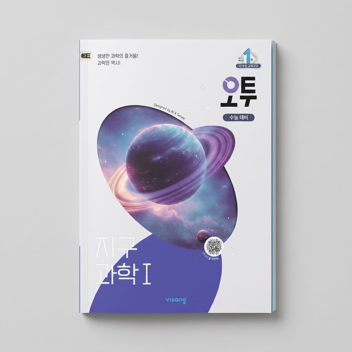 2026 오투 수능대비 지구과학1 표지