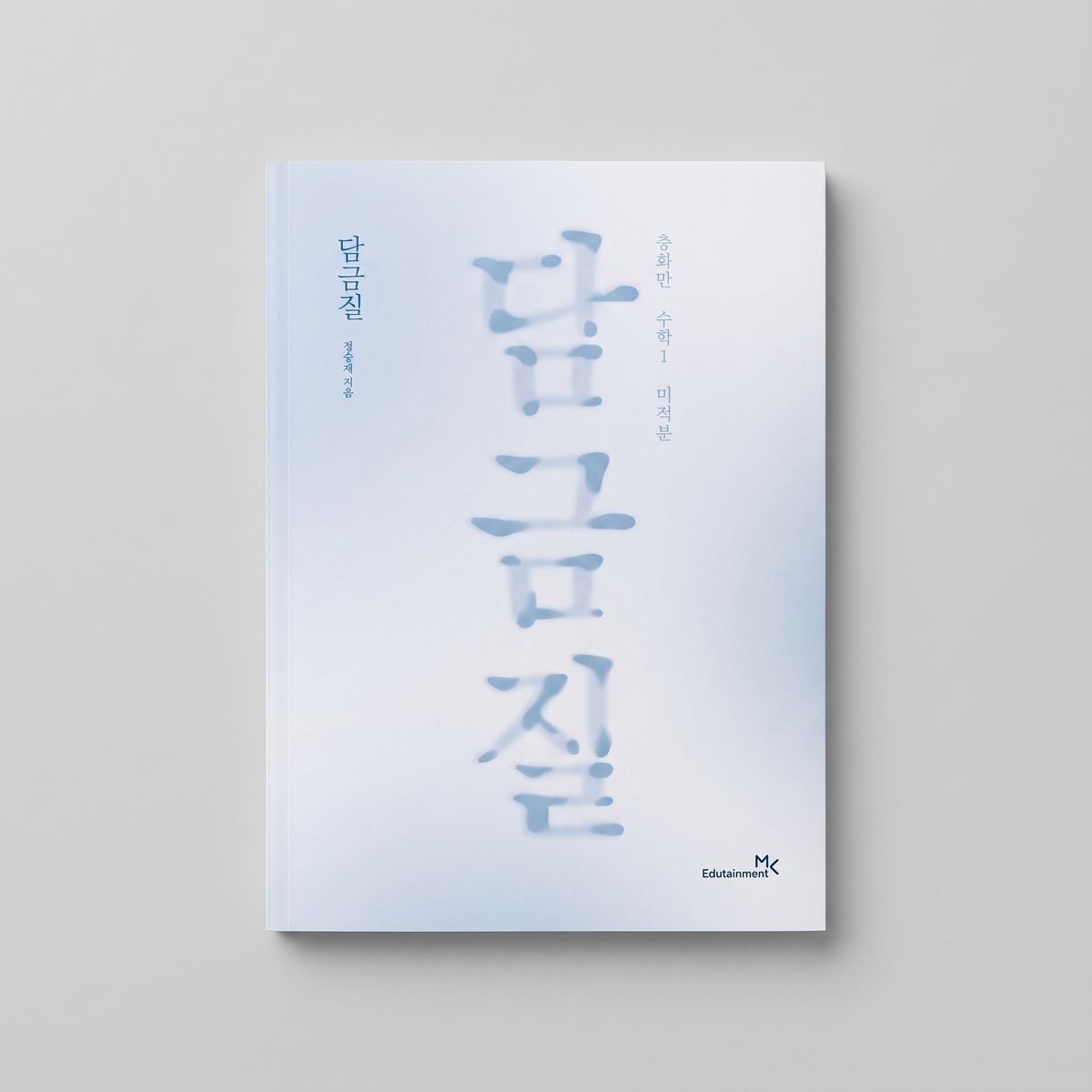2025 이투스 담금질 수학 정승제T 표지