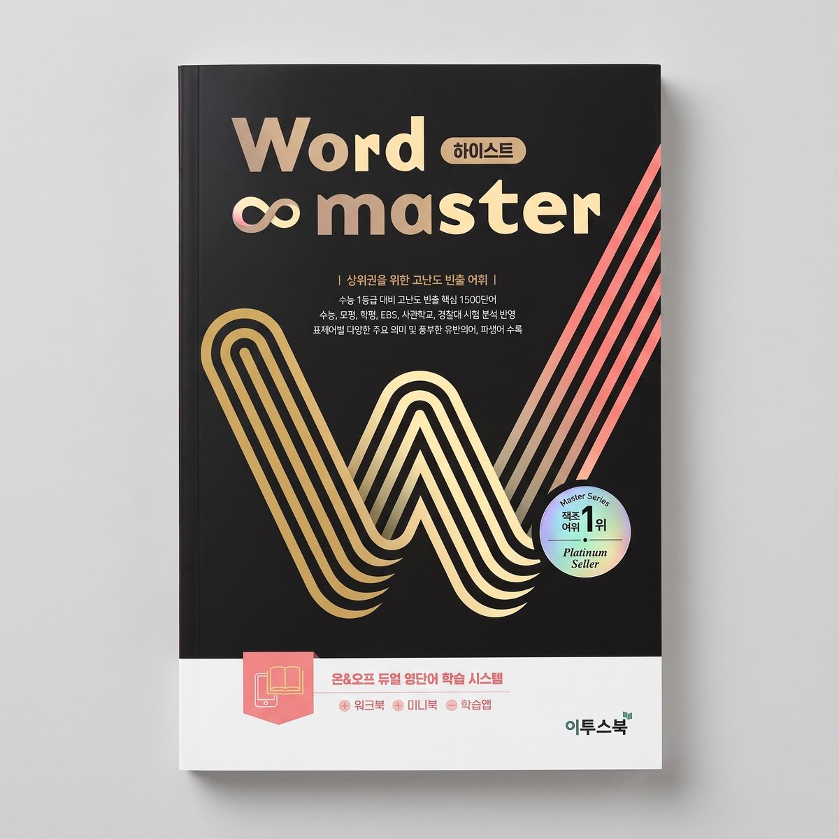이투스 워드마스터 Word Master 수능 2000 하이스트 표지