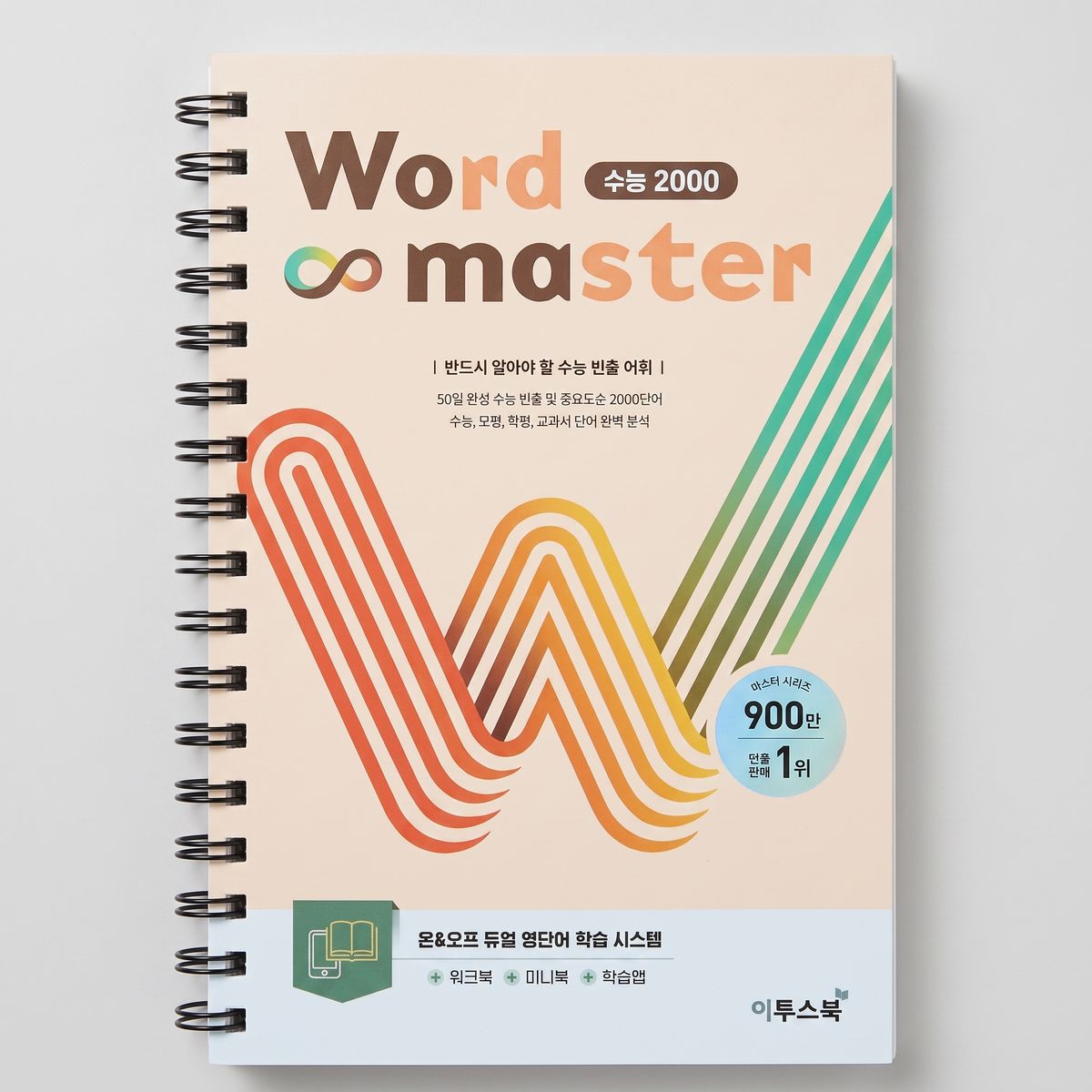 이투스 워드마스터 Word Master 수능 2000 표지