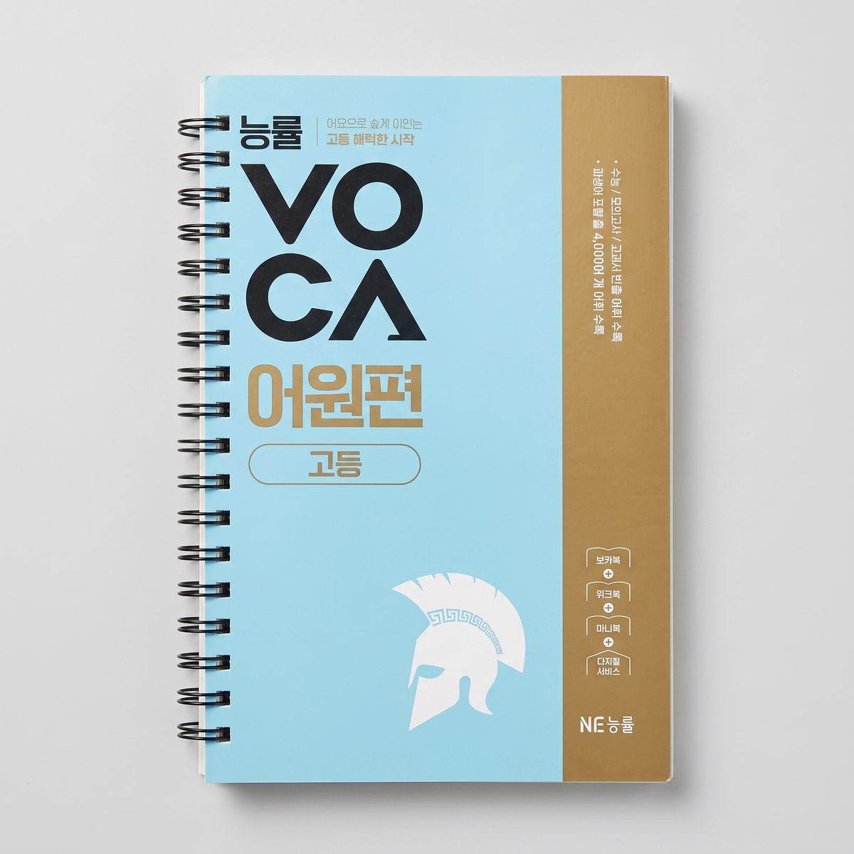 2025 능률보카 VOCA 어원편 고등 표지