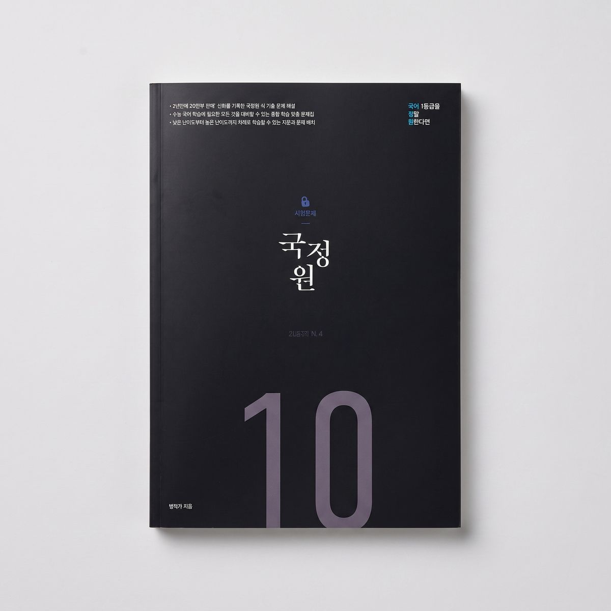 2026 오르비 국정원 국어 일등급을 정말 원한다면 기밀문서 시즌4 표지