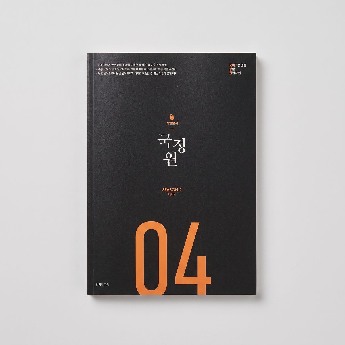 2026 오르비 국정원 국어 일등급을 정말 원한다면 기밀문서 시즌2 표지