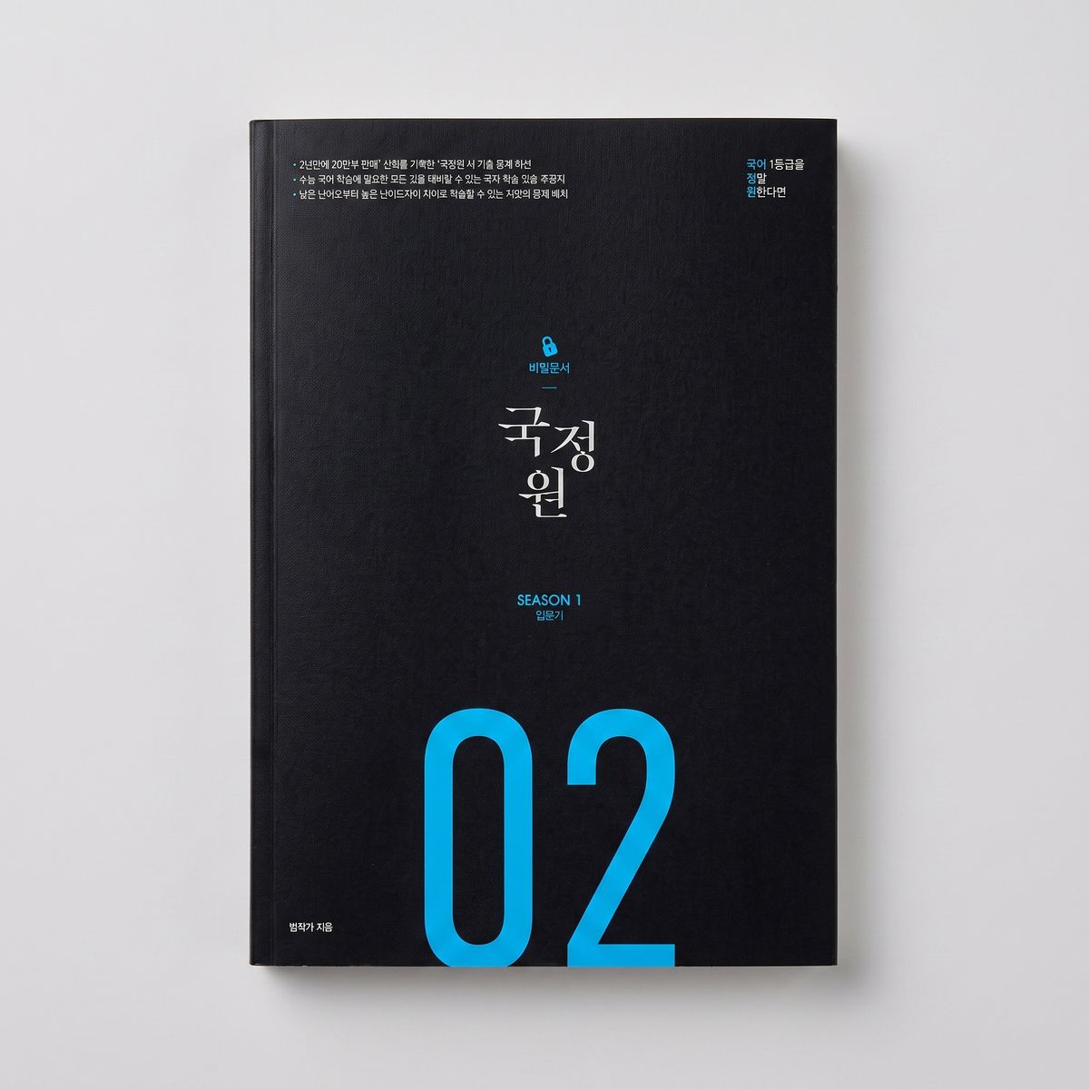 2026 오르비 국정원 국어 일등급을 정말 원한다면 기밀문서 시즌1 표지