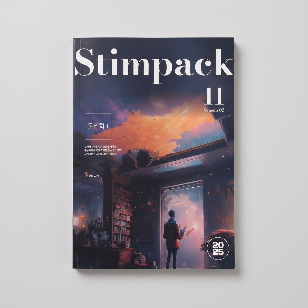 2025 시대인재 스팀팩 Stimpack 물리학1 시즌2 현정훈T 표지