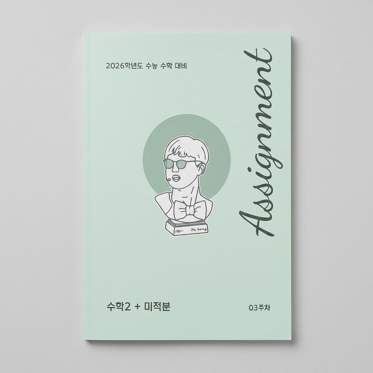 2026 시대인재 어싸인먼트 Assignment (어싸) 수학2+미적분 강기원T 표지