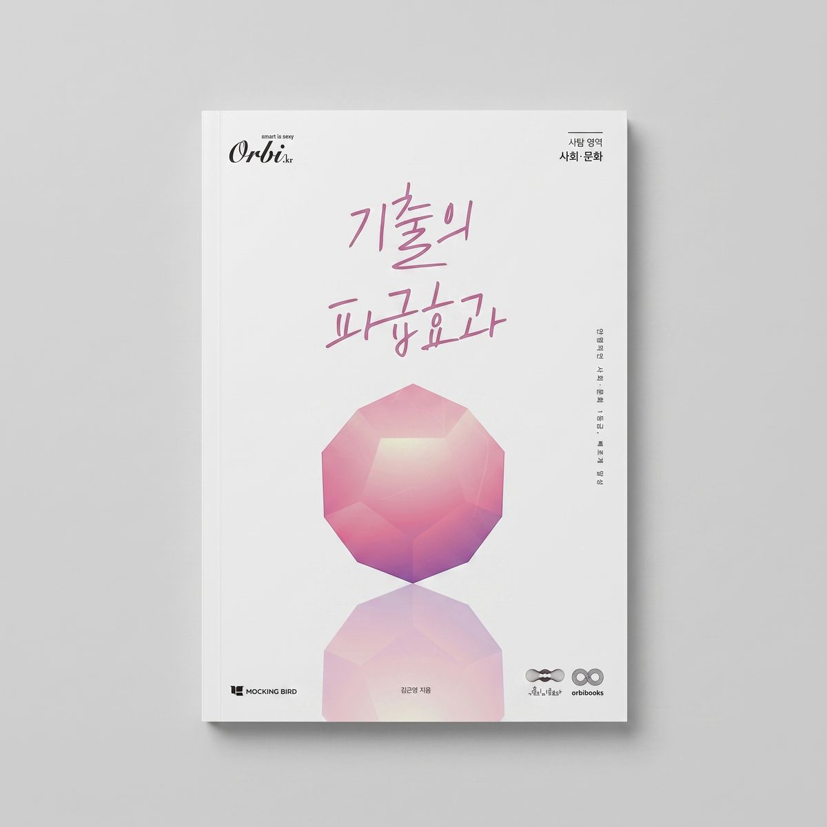 2026 오르비 기출의 파급효과 사회문화 표지