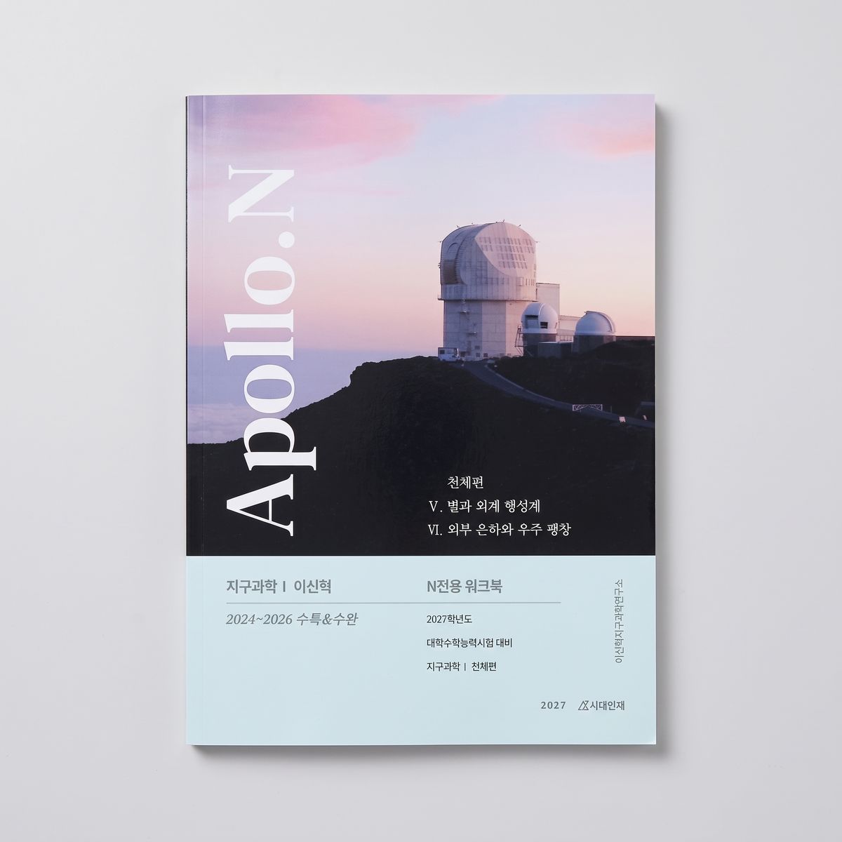 2027 시대인재 아폴로N전용 워크북 Apollo.N 지구과학1 이신혁T 표지