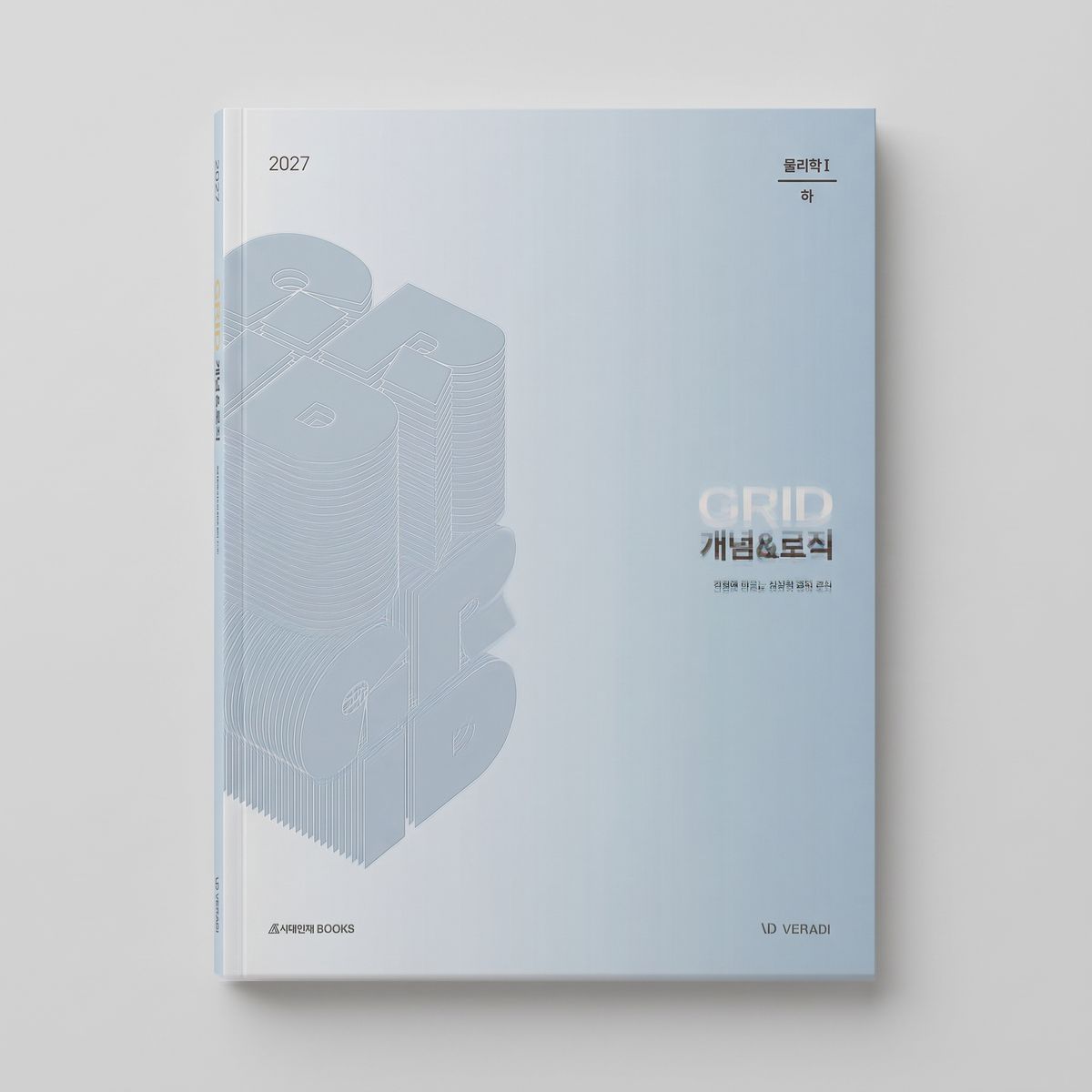 2027 시대인재 GRID 개념&로직 물리학1 표지