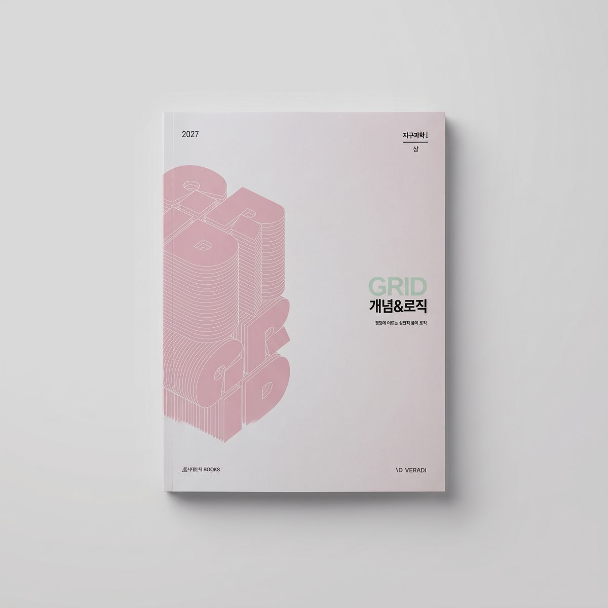 2027 시대인재 GRID 개념&로직 지구과학1 표지