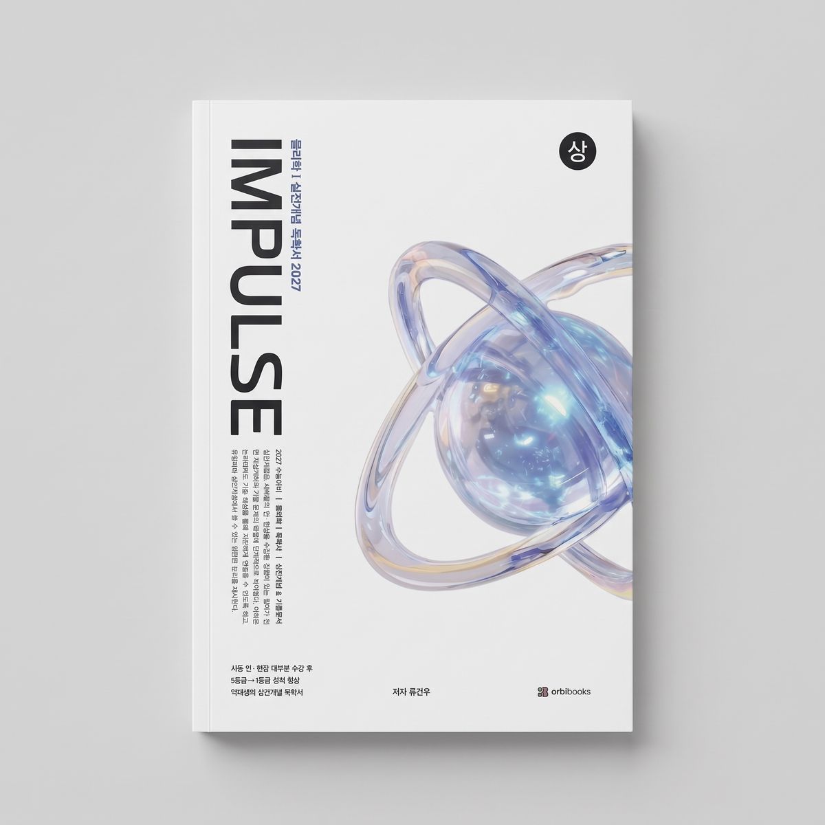 2027 시대인재 IMPULSE 실전개념 독학서 물리학1 표지
