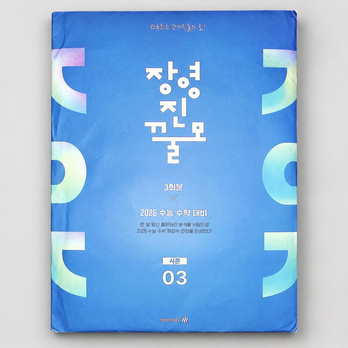 2026 메가스터디 장영진 꿀모 SET 수학 장영진T 표지